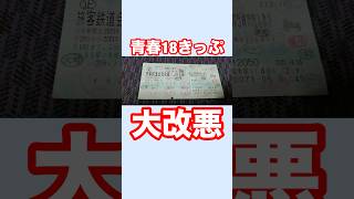 【速報】青春18きっぷがquot大改悪quotされる [upl. by Fitzsimmons552]