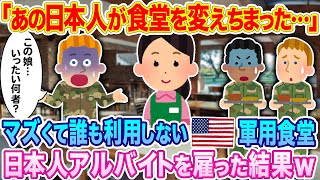 「あの日本人が食堂を変えちまった…」マズくて誰も利用しないアメリカ軍の食堂に、日本人アルバイトを雇ったら驚愕の事態に…w【海外の反応】【ゆっくり解説】 [upl. by Christophe]