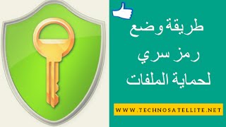 طريقة وضع رمز سري لحماية الملفات الشخصية AxCrypt Password [upl. by Atinauj]