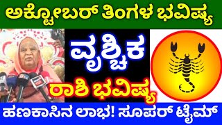 ವೃಶ್ಚಿಕ ರಾಶಿ ಅಕ್ಟೋಬರ್ ತಿಂಗಳ ಭವಿಷ್ಯ 2024  Vruschika Rashi October Masa bhavishya details in Kannada [upl. by Aneahs623]