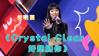 【4K 50P】炎明熹Gigi 《Crystal Clear 、好想約你》CHILL 11  聲夢SING SING SING [upl. by Narat951]