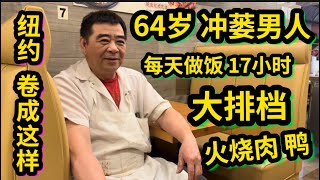 别来纽约了，64岁男子，凌晨四点起床，每天工作17小时，纽约法拉盛旺盛饭店真实拍摄，背后暖心故13651 Roosevelt Ave，Flushing NY11354 ☎️7188869993 [upl. by Anahs]