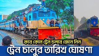 সারাদেশে ট্রেন চলাচল শুরু হলো  আজ যেসব ট্রেন কবে চলবে জেনে নিন  Bangladesh Railway News Today [upl. by Isa879]