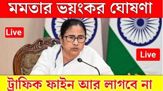 Mamata Banerjee live  Lakshmi Bhandar Awas Yojna১ই আগষ্ট লক্ষীর ভান্ডার ও বার্ধক্য ভাতায় নতুন চমক [upl. by Eibmab]