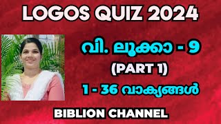 Logos Quiz 2024  ലൂക്കാ  9  136 Logos Quiz Guide  ചോദ്യങ്ങളും ഉത്തരങ്ങളും  biblionchannel [upl. by Penland]