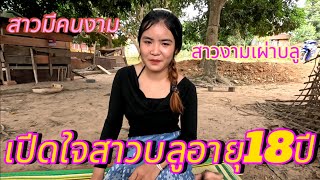 เปีดใจสาวบลูสาวมีอายุ18ปีไมจำเเนกอายุคบได้หมดເປີດໃຈສາວບຣູອາຍຸ18ປີບໍ່ຈຳເເນກອາຍຸຄົບໄດ້ໝົດ [upl. by Vanhomrigh341]