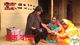 ठक बाबा  RAMLAL  FULMATIYA  MAITHILI COMEDY  MAITHILI KHUSHI [upl. by Gilli]