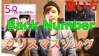 『歌い方シリーズ』How to sing Back Number クリスマスソング！！（5→9〜私に恋したお坊さん〜）主題歌 [upl. by Marsiella]