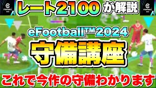 【必見】レート2100が教える2024守備講座！これ見るだけで守備強度爆上がりします！！【eFootball2024アプリ  イーフト】 [upl. by Luhe25]