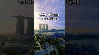 Richest country in the World PassiveGyaan shorts trending [upl. by Rebhun]