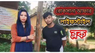 রোকসানা আফার লাইফস্টাইল ব্লক Ruksana Barbhuiya lifestyle vlogslifestylevlog [upl. by Auhs584]