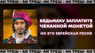 «Ведьмаку заплатите чеканной монетой» НО ЭТО ЕВРЕЙСКАЯ ПЕСНЯ [upl. by Anahcar]