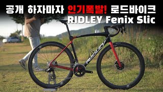 공개하자 마자 진짜 난리난 로드바이크 리들리 피닉스ridley fenix SLIC [upl. by Eceeryt]