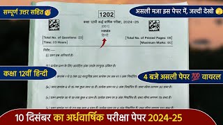 ardhvaarshik paper 2024 class 12th hindi full solution🔥कक्षा 12वीं हिंदी अर्धवार्षिक पेपर 2024 [upl. by Herwig]