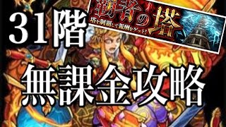 【モンスト】覇者の塔 31階！無課金攻略！【非天の迷宮】 [upl. by Ahiel]