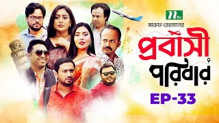 প্রবাসী পরিবার  EP 33  Samonty  Asif  Sadia  Momo  Bacchu  Probashi Poribar  Bangla Natok [upl. by Gwyn]