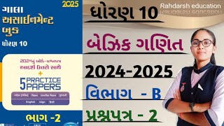 std 10 gala assignment solution 2025 prashnpatr 2 vibhag b basic maths [upl. by Tonie539]