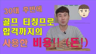 골프 티칭프로 합격까지 사용한 비용  3040 우리도 할 수 있습니다 [upl. by Ahsilyt459]