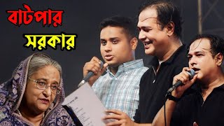 আসিফের সাথে হাসনাত জাহাঙ্গীরনগরে কনসার্টI হাসিনা সরকার দেশে আসতে চাইলে টুপ করে সীমান্তে পাঠিয়ে দিব [upl. by Arik]