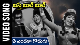 Ye Yendaka Godugu Video Song  Basti Bulbul Movie  Vijayalalitha  Vijayachandra  Rajshri Telugu [upl. by Yasmeen688]