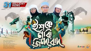 সময়ের সেরা নতুন গজল । Ishq E Nabi Jindabad । ইশকে নাবী জিন্দাবাদ । Kalarab । Holy Tune । Hit Gojol [upl. by Ilam]