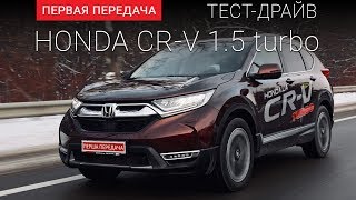 Honda CRV NEW Хонда СРВ 15 тестдрайв от quotПервая передачаquot [upl. by Hauhsoj311]