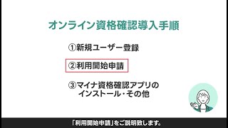 オンライン資格確認アプリ導入手順その２：利用開始申請 [upl. by Ayrb]