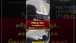 சரிந்த ஓட்டுநர் சாமர்த்தியமாக செயல்பட்டநடத்துநர்  bus  madurai  cctv  driver  shorts [upl. by Heyward606]