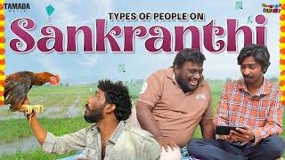 Types Of People On Sankranthi  Bumchick Bunty  Tamada Media [upl. by Wiebmer]