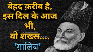 Best Mirza Ghalib Shayari  Ghalib Shayari  Hindi Shayari  Ghalib Quotes  Heart Touching Shayari [upl. by Enelyw]