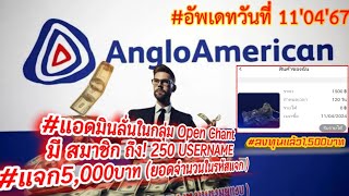 ลงทุนแล้ว🎉🎉 AngloAmerican มีอังเปาทุกคืน งานออนไลน์ มาใหม่ล่าสุด ล่าสุด สอนหาเงินเข้าธนาคาร [upl. by Allista]