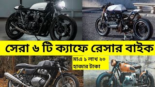 best 6 cafe racer bikes in Bangladesh  countryman cafe racer  generic cafe racer  keeway cafe [upl. by Clausen]