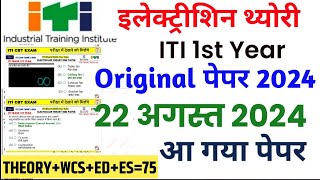 iti 22 august exam electrician 1st year trade theory 2024 electrician 1st year theory itiexam [upl. by Ayardna]