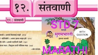 STD 7 MARATHI १२ संतवाणी [upl. by Eiramnna]