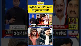 News Ki Pathshala  Lawrence Bishnoi ने Dawood की D Company की दुकान बंद कर दी   shorts [upl. by Evin710]