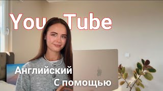 ПОЛЬЗА YouTube для тебя🇬🇧 [upl. by Naget]