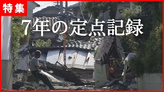 【熊本地震】映像が語る7年の記録 [upl. by Yelrihs873]