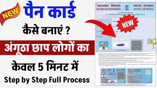 Angutha chhap ka pan card kaise banaye  How to apply pan card online  Pan card kaise banaye [upl. by Illah437]