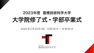 2023年度大学院修了式・学部卒業式（2024322） [upl. by Idnas]