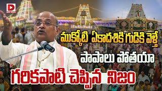 ముక్కోటి ఏకాదశి కి గుడికి వెళ్తే పాపాలు పోతయా Garikapati on Vaikuntha Ekadashi  Dial News [upl. by Eisnil139]