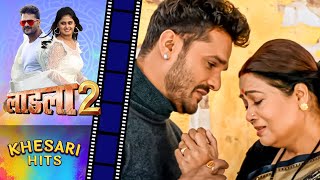 खेसारी लाल को उनकी माँ ने जड़ा थप्पड़  Khesari Lal Yadav Megha Shree  Movie Laadla 2 [upl. by Lance692]