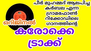 ആറ്റലായ റസൂലിന്റെ പേരക്കിടാങ്ങളാണവർ karaoke trackwith original lyrics karaokesongschannel [upl. by Westmoreland]