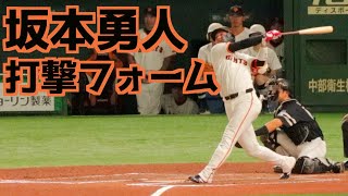 坂本勇人 バッティングフォームスローあり【巨人】 [upl. by Meeki]