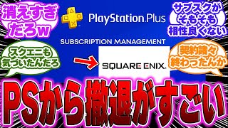 【悲報】PSPlusのサブスクに入っていたスクエニのゲームが続々提供終了になる…に対するゲーマー達の反応【PS５】【スクエニ】 [upl. by Merrily]