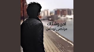 Ahen W Ashtaq  احن وشتاك [upl. by Ahseinek]