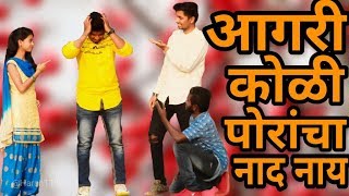 AGRI KOLI PORANCHA NAD NAY  AGRI KOLI COMEDY VIDEO 2019  AGRI KING  PANVEL VINES [upl. by Cathlene]