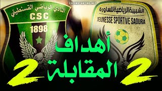 شبيبة الساورة 2 ـ 2 شباب قسنطينة  أهداف المقابلة csc jss [upl. by Tizes]