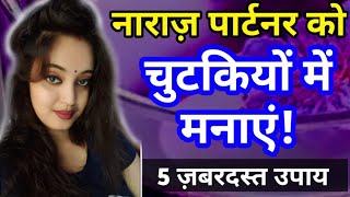 नाराज़ पार्टनर को चुटकियों में मनाएं Naraz gf ko kaise manaye bf ko kaise manayeSreeparna Sree [upl. by Enitsenre167]