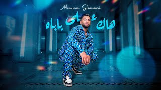 Mounim Slimani  Hak Ela Babah Official Music Video 2024  منعم سليماني  هاك على باباه [upl. by Fortin860]