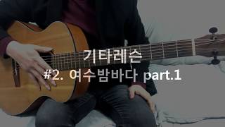 기타레슨버스커버스커  여수밤바다1 Busker Busker  Yeosu Night Sea Guitar Lesson part1 [upl. by Sixele]